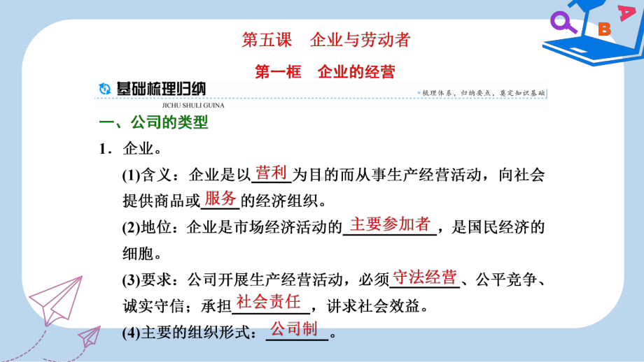 高中政治第五课企业与劳动者第一框企业的经营课件新人教版必修1.ppt_第1页