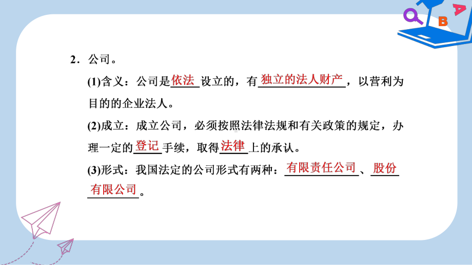 高中政治第五课企业与劳动者第一框企业的经营课件新人教版必修1.ppt_第2页