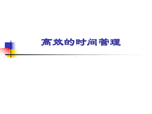 高效的时间管理-高效的时间管理课件.ppt