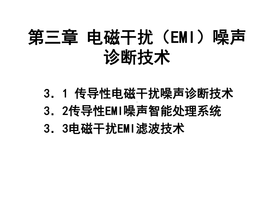 电磁干扰(EMI)噪声诊断技术讲解课件.ppt_第1页