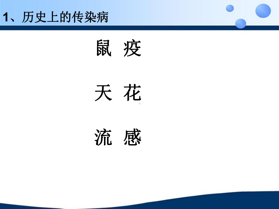 科学·技术·社会-人类与传染病的斗争课件.ppt_第3页