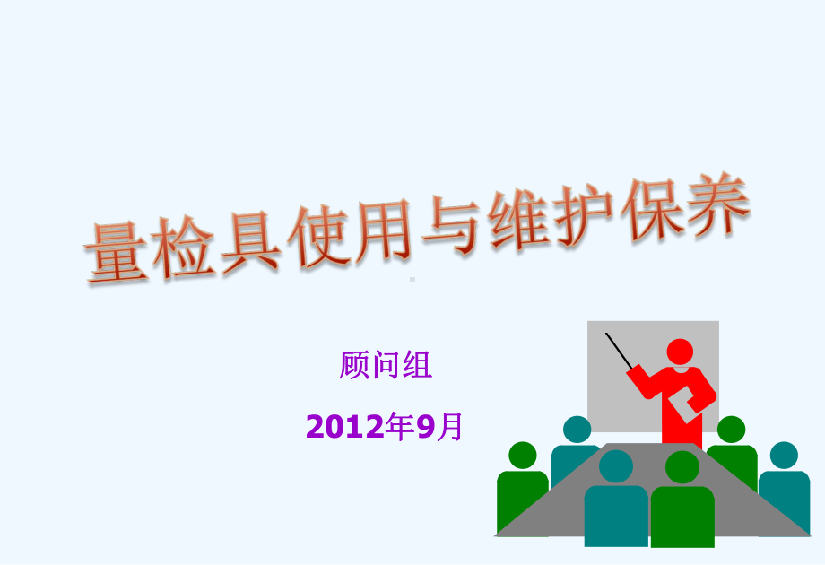 量检具使用与维护保养教材课件.ppt_第1页