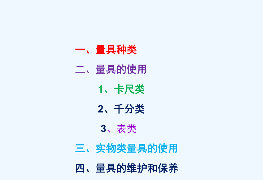 量检具使用与维护保养教材课件.ppt_第2页