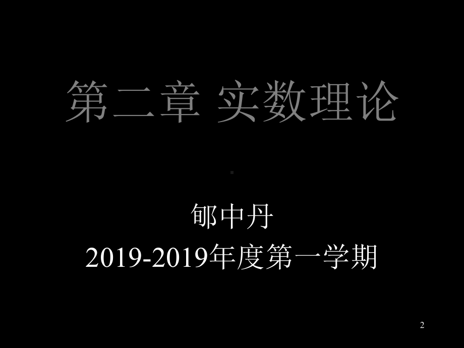 第二章实数理论-精选课件.ppt_第2页