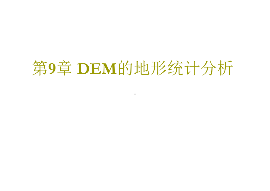 第9章-DEM的地形统计分析课件.ppt_第1页