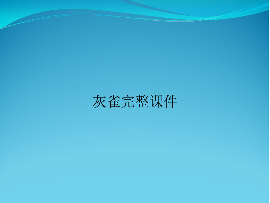 灰雀完整课件.ppt_第1页