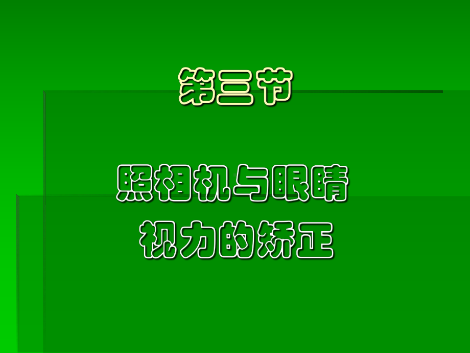 照相机与眼睛视力的矫正-苏科版课件.ppt_第1页