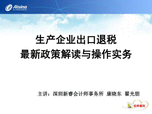 生产企业出口退税政策解读与操作实务方案.ppt