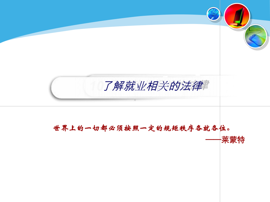 职业规划与就业-了解就业相关法律课件.ppt_第1页