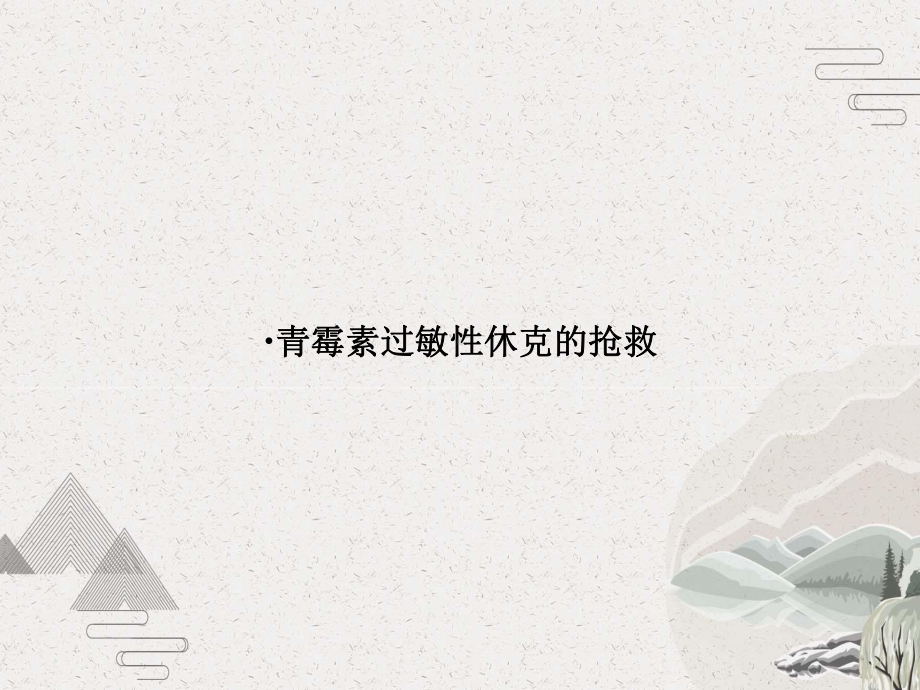 青霉素过敏性休克的抢救课件.pptx_第1页