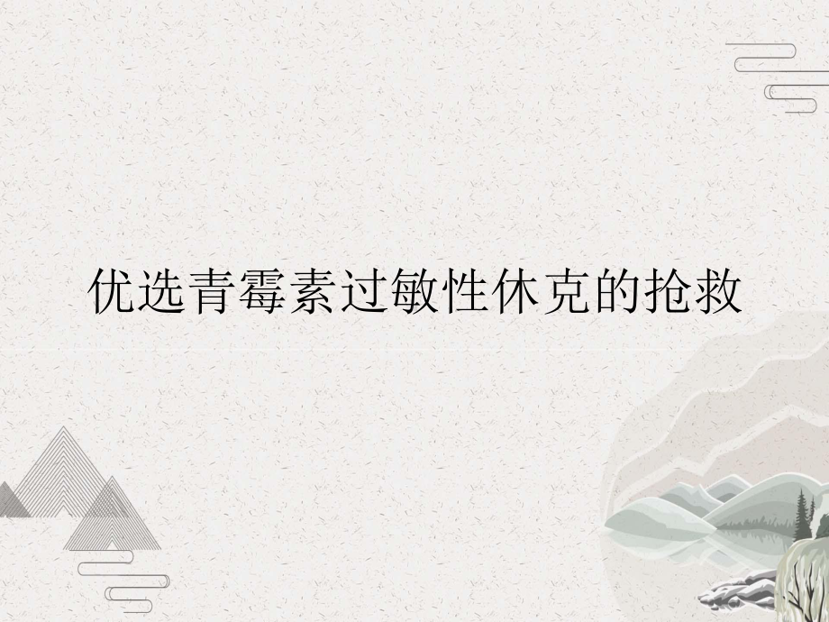 青霉素过敏性休克的抢救课件.pptx_第2页