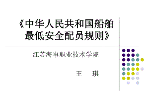 船舶最低安全配员规则课件.ppt