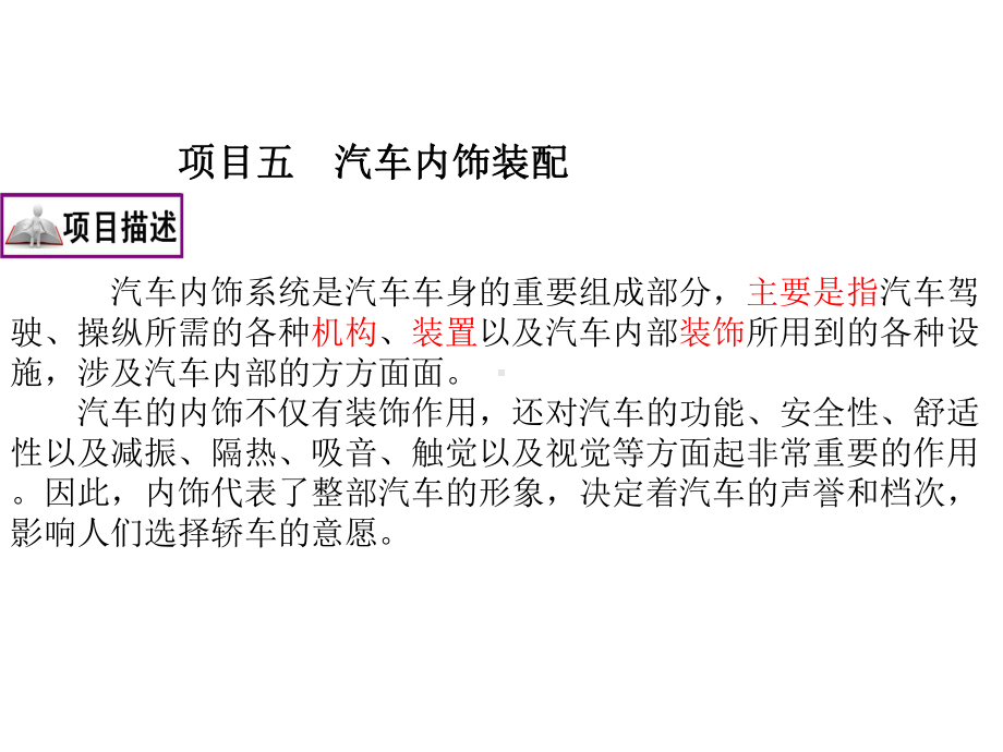 汽车内饰装配解析课件.ppt_第1页