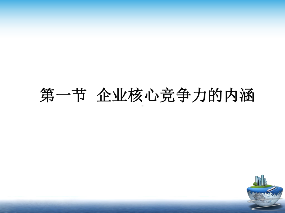 第四章企业文化与企业核心竞争力课件.ppt_第3页