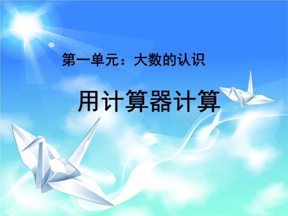 用计算器计算教学课件.ppt_第1页