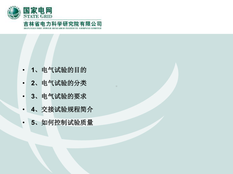 电气试验技能培训教材(-38张)课件.ppt_第2页