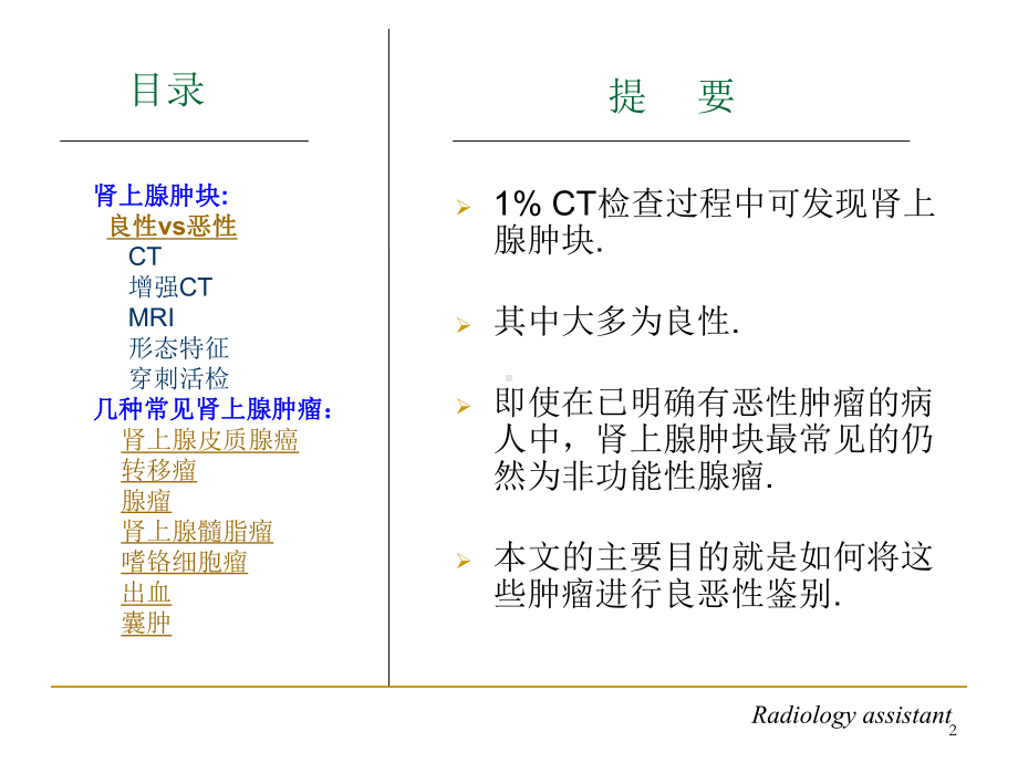 肾上腺占位的CT鉴别诊断(课堂)课件.ppt_第2页