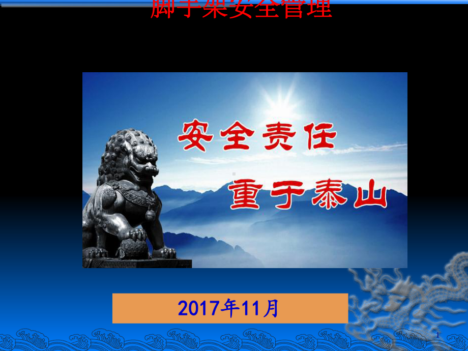 脚手架安全管理培训课件(-77张).ppt_第1页