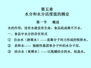 食品分析第5章水分和水分活度值课件.ppt