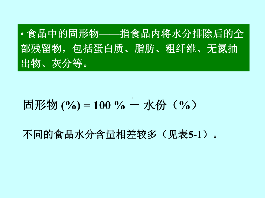 食品分析第5章水分和水分活度值课件.ppt_第2页