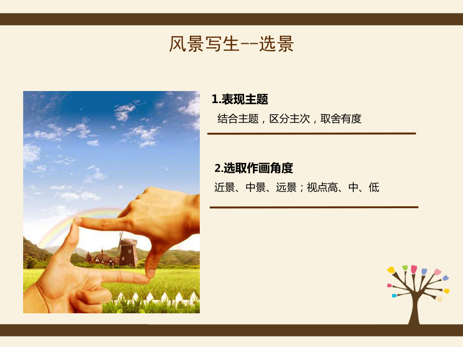 风景写生教案课件.ppt_第3页