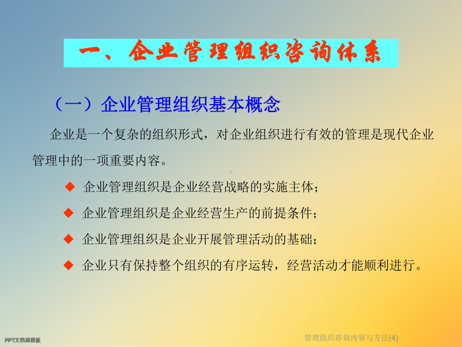 管理组织咨询内容与方法课件.ppt_第3页