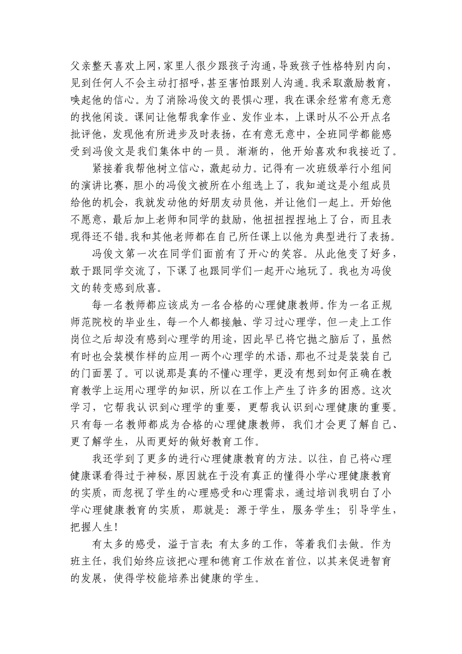 浅谈小学优秀班主任工作中的心理健康教育.docx_第2页