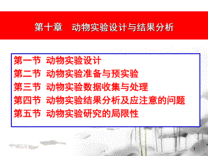 第十章动物实验设计与结果分析课件.ppt