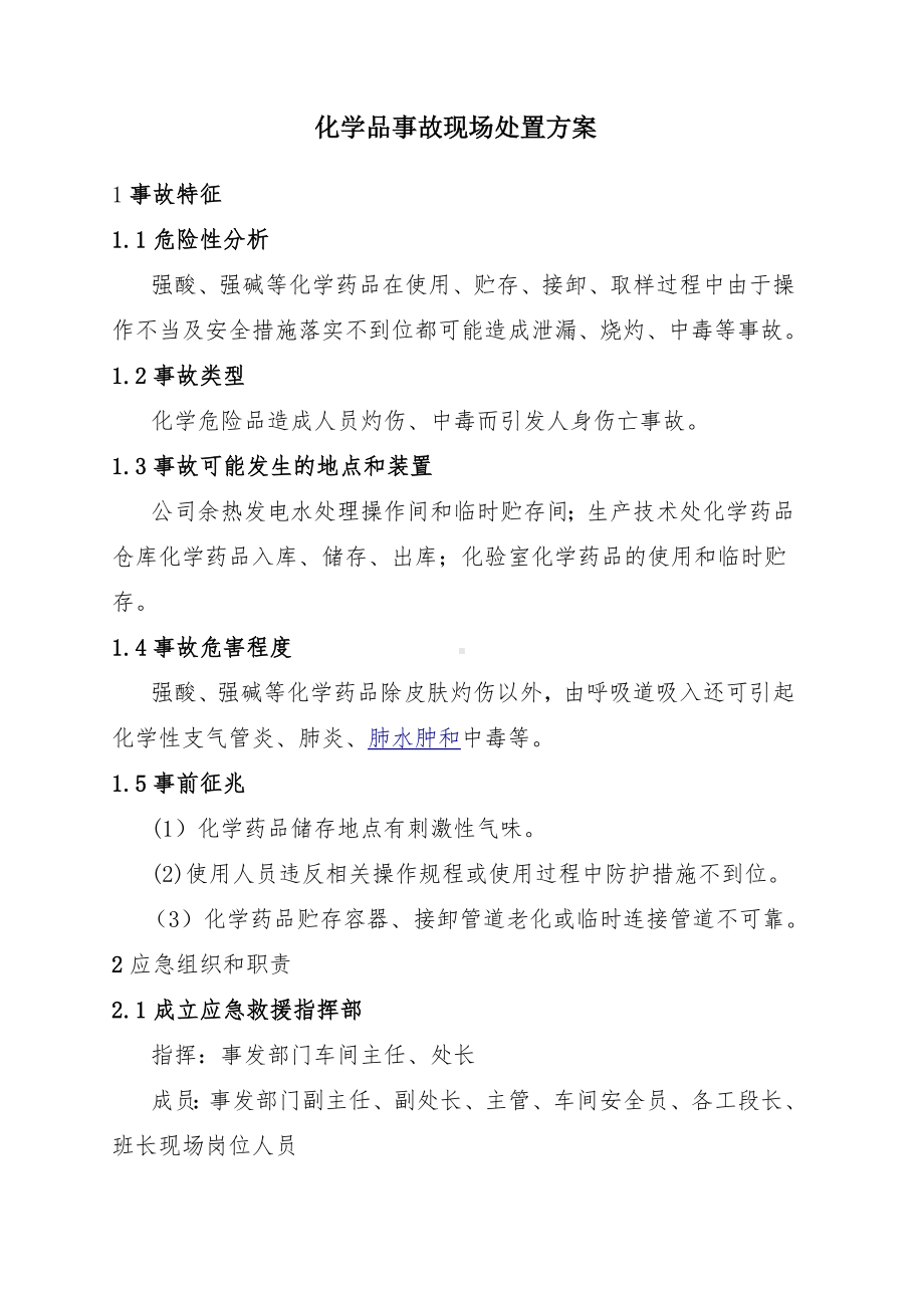 化学品事故现场处置方案 (2)参考模板范本.doc_第1页