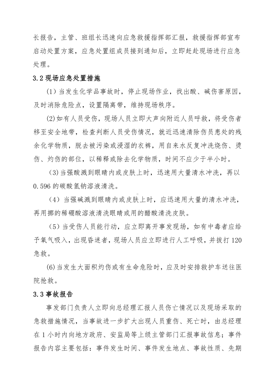 化学品事故现场处置方案 (2)参考模板范本.doc_第3页