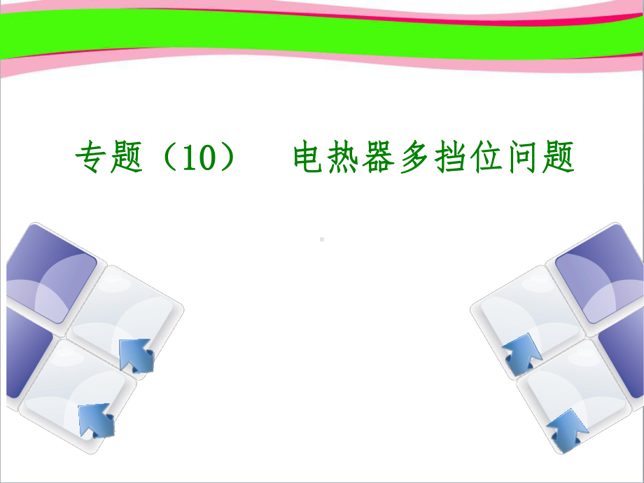 电功率-生活用电-(`)电热器多挡位问题课件-公开课一等奖课件.ppt_第1页