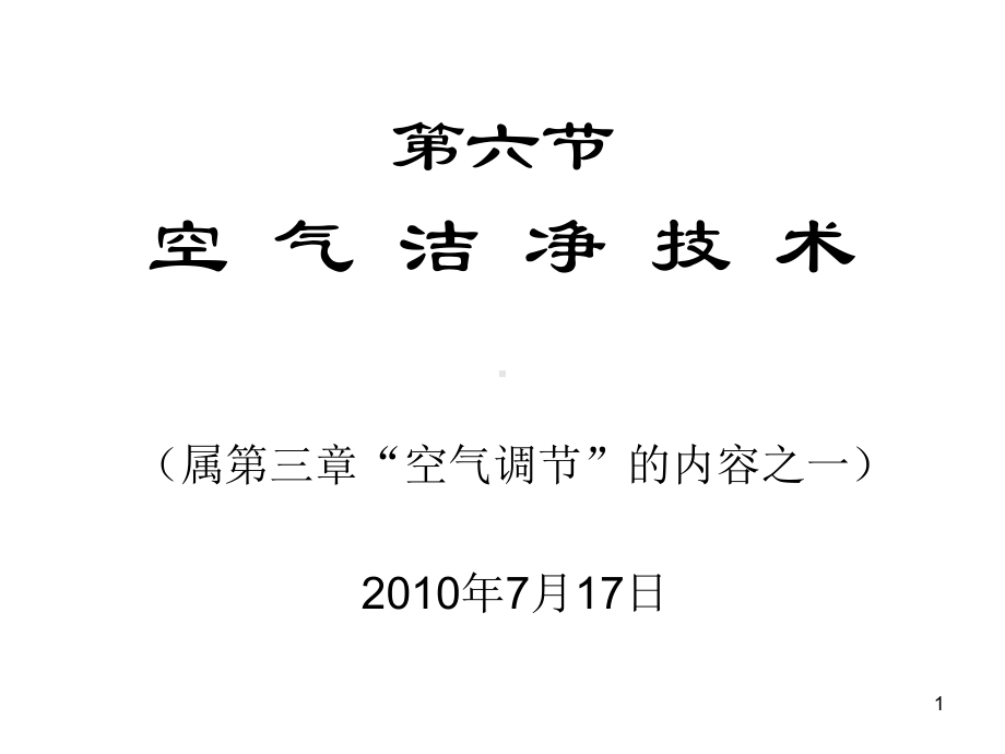 空气洁净技术培训(-54张)课件.ppt_第1页