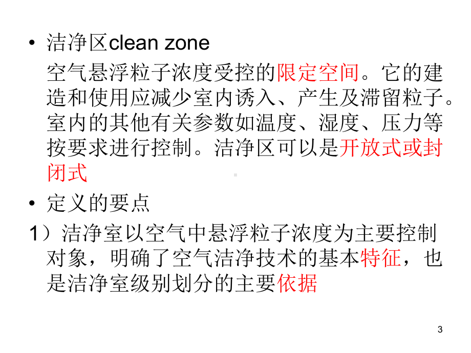 空气洁净技术培训(-54张)课件.ppt_第3页