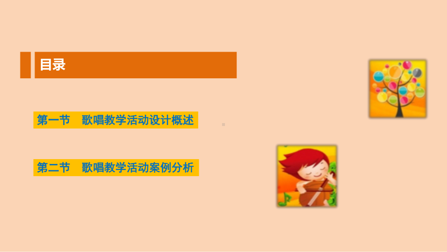 第二章-歌唱教学活动设计课件.ppt_第2页