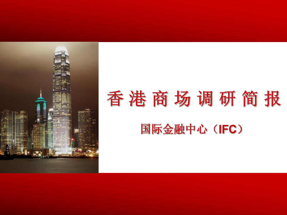 香港某(IFC)商场调研简报课件.ppt_第1页