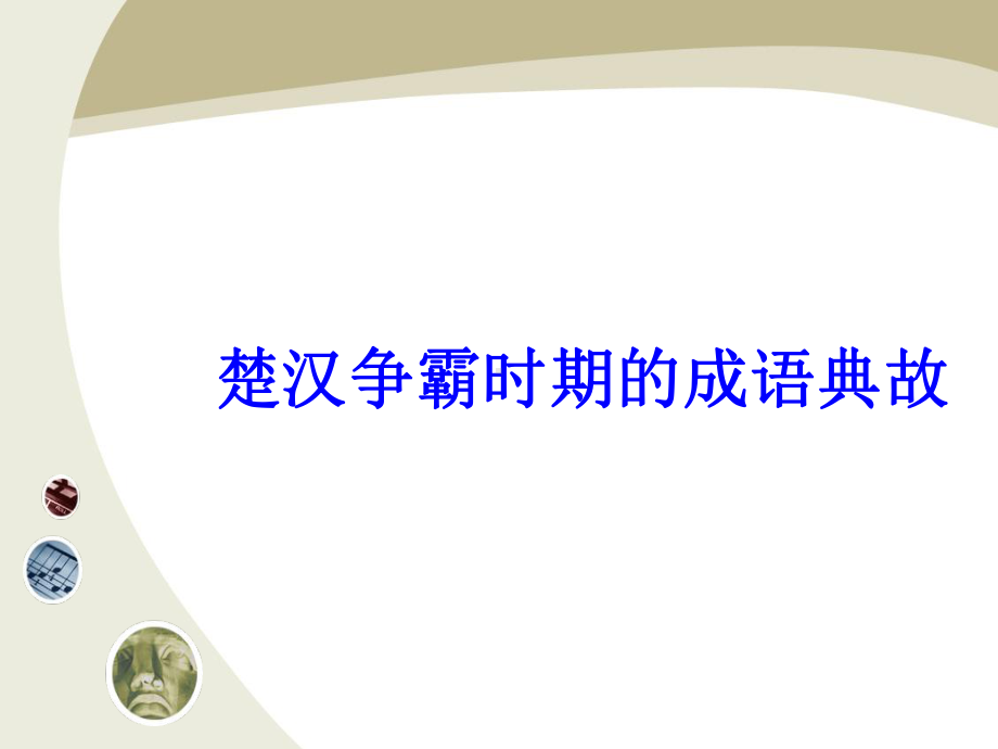 楚汉争霸的成语故事课件.ppt_第1页