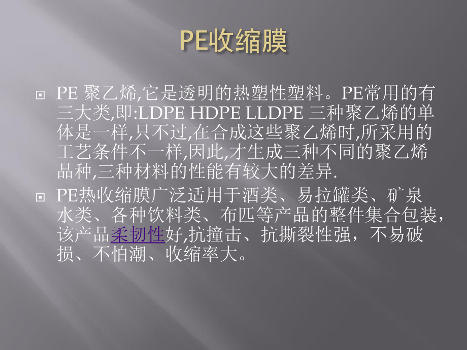 热收缩膜介绍解答课件.ppt_第3页