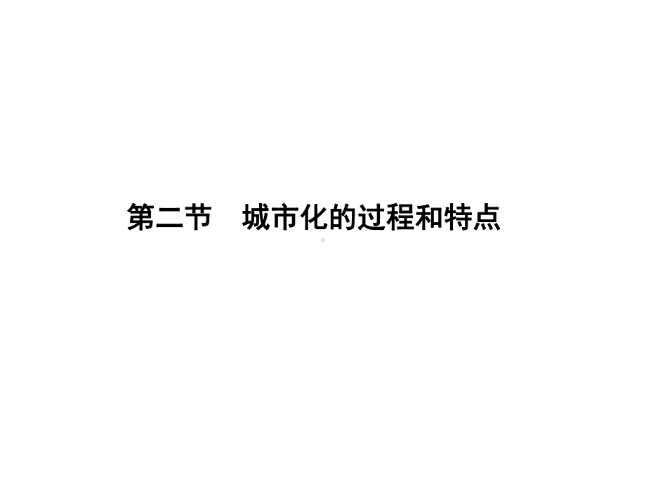 湘教版高中地理必修二第二章第二节《城市化过程与特点》课件(共55张).ppt_第1页