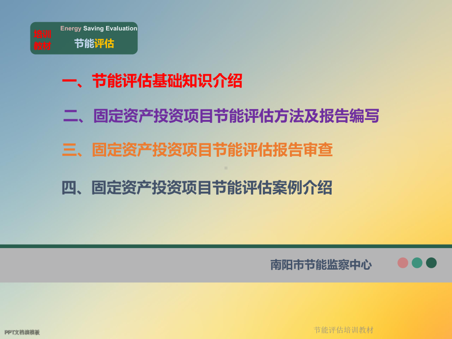 节能评估培训教材课件.ppt_第2页