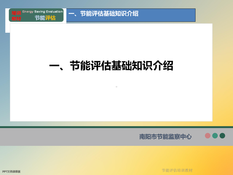 节能评估培训教材课件.ppt_第3页