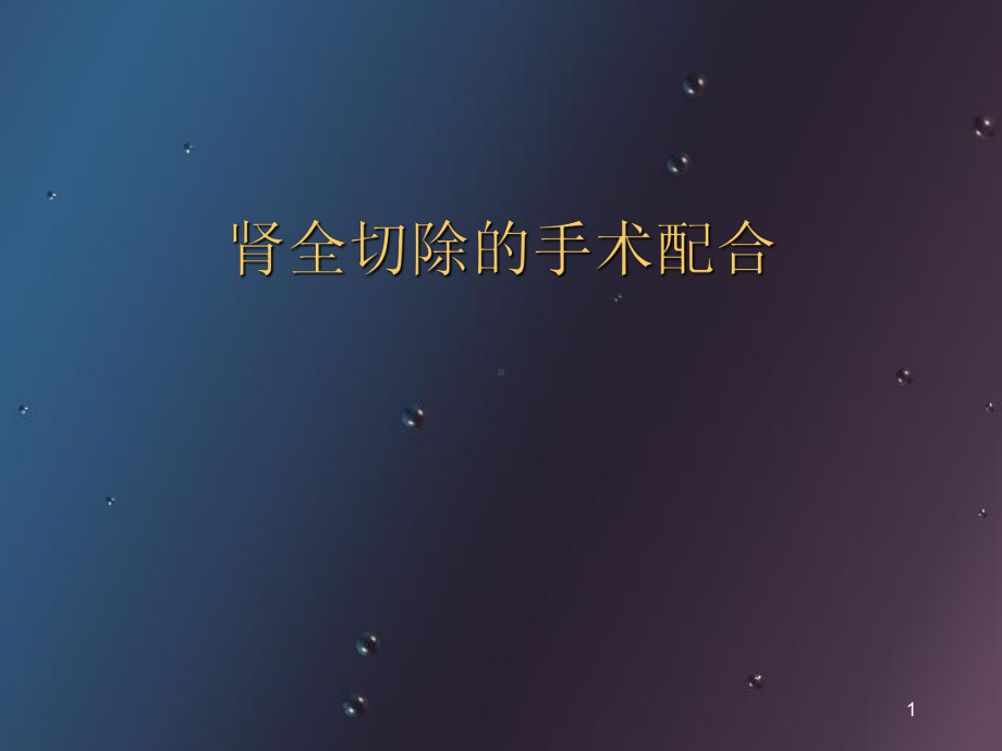 肾切除手术配合课件.ppt_第1页