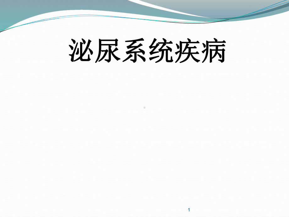 肾病综合征及泌尿系感染-课件.ppt_第1页