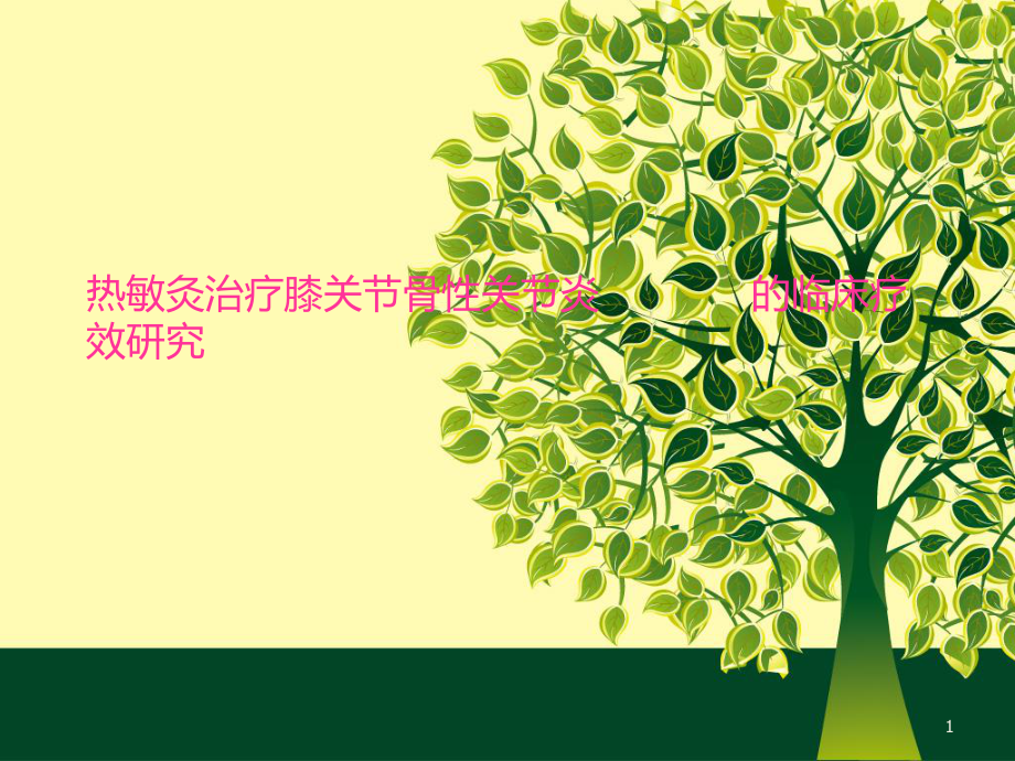 热敏灸治疗骨性膝关节炎课件.ppt_第1页