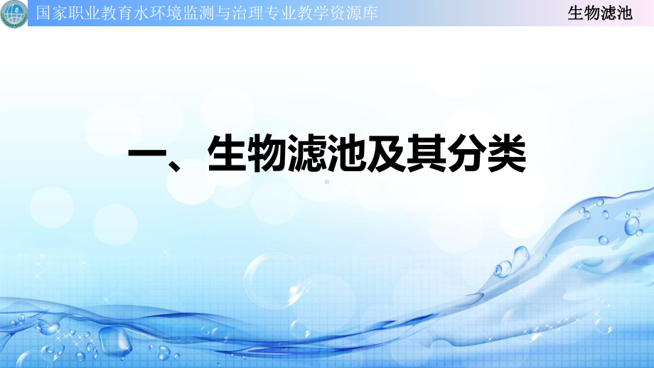 生物滤池课件.ppt_第3页