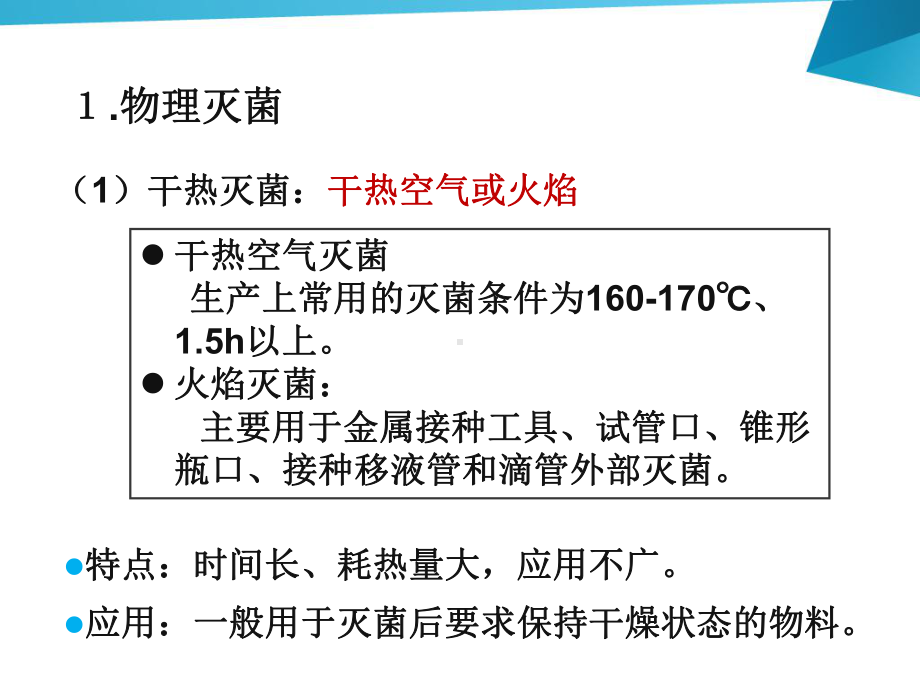 第四章灭菌及染菌的防治课件.ppt_第3页