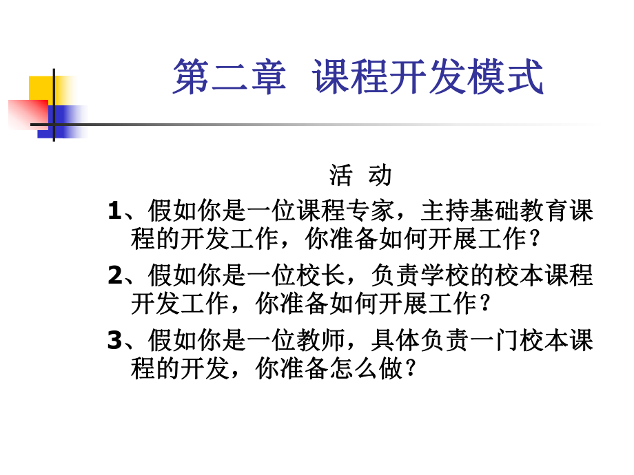 第二章课程开发模式和目标模式课件.ppt_第1页