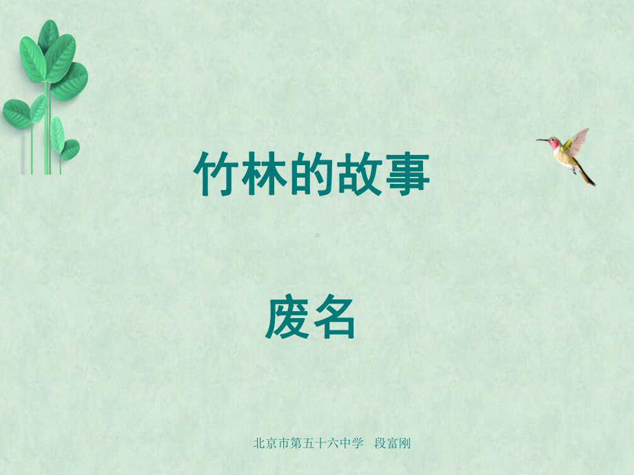 竹林的故事课件.ppt_第1页