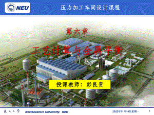 金属压力加工车间设计06工艺计算与金属平衡课件.ppt