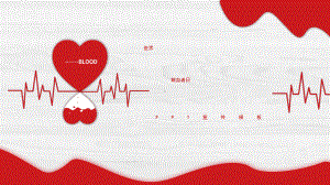 红色爱心公益无偿献血世界献血者日模板医学安全血液循环健康-课件.pptx