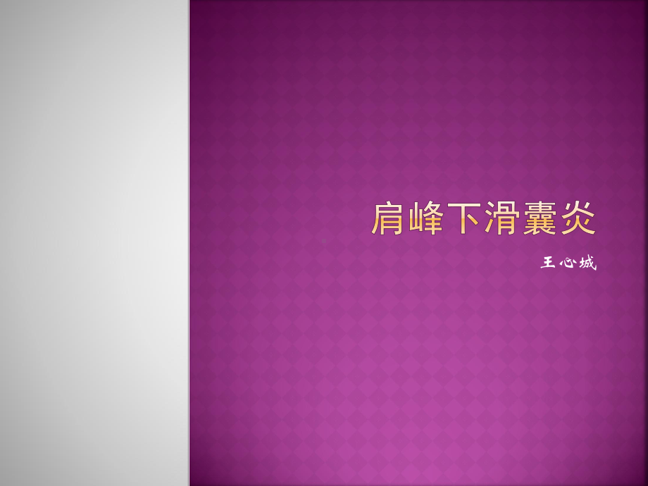 肩峰下滑囊炎课件.ppt_第1页